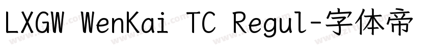 LXGW WenKai TC Regul字体转换 LXGW WenKai TC Regul字体转换